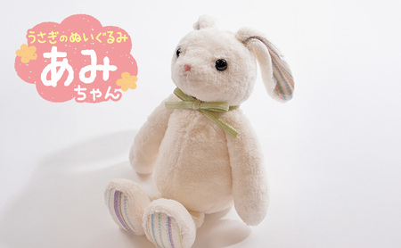 うさぎの「あみちゃん」  ぬいぐるみ うさぎ オーガニックコットン ファーストトイ ベビー キッズ 誕生日 プレゼント おもちゃ 出産祝い ギフト 豊島区 東京都