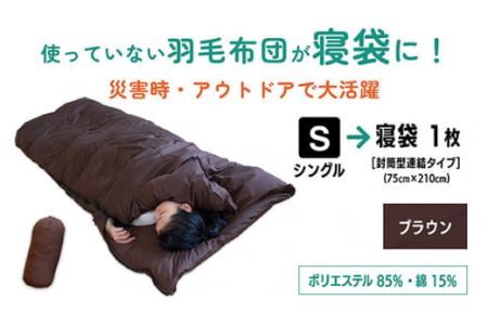  【 ブラウン 】羽毛ふとん リフォーム シングル 1枚 → 寝袋 1枚 |  寝具 布団 （株）livearth