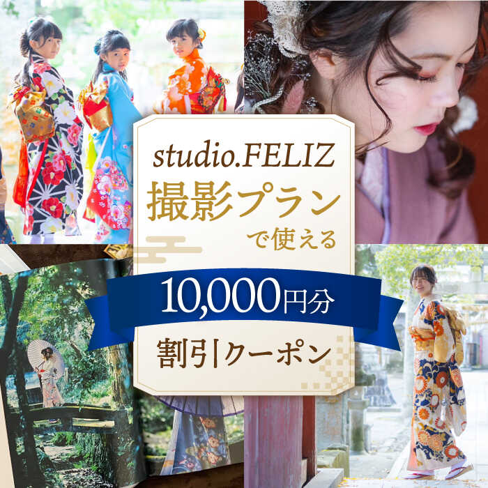 【ふるさと納税】撮影プランで使える10000円割引クーポン ▼ 着付け メイク 特別 おしゃれ 写真 記念 お祝い 七五三 成人式 桂川町/株式会社studio.FELIZ[ADBU007] 30000 30000円 3万円 以上