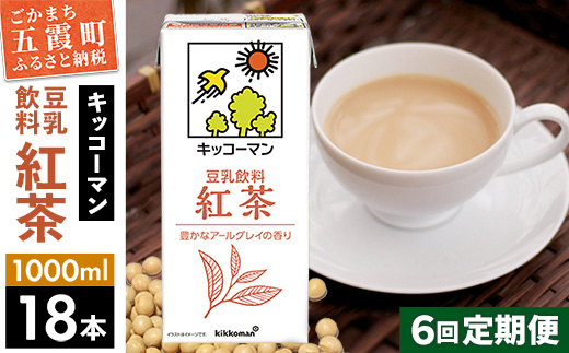 【定期便6回】【合計1000ml×18本】豆乳飲料 紅茶 1000ml ／ 飲料 キッコーマン 健康 紅茶 豆乳飲料 大豆 パック セット 豆乳 定期便 茨城県 五霞町【価格改定X】