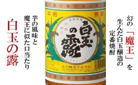 TK-003-1 【定期便：魔王の姉妹焼酎】＜白玉の露＞ 1升瓶×２本 12ヶ月定期配送