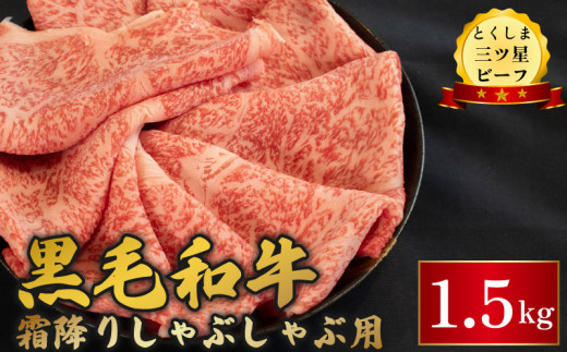 牛肉 黒毛和牛 しゃぶしゃぶ 1.5kg 霜降り 和牛 とくしま三つ星ビーフ 阿波牛 すき焼き 牛丼 焼肉 ビーフ お祝い 誕生日 記念日 ギフト 贈答 プレゼント お取り寄せ グルメ 冷凍 小分け 送料無料 徳島県 阿波市 肉の藤原