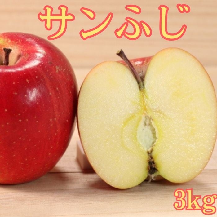 
            サンふじ 3kg
          