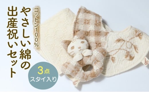 コットン100％ やさしい綿の出産祝いセット 3点 スタイ入り ( ハンカチ スタイ にぎにぎ ) 綿 綿100％ コットン ナチュラル 敏感肌 出産 出産祝い ギフト プレゼント 新生児 赤ちゃん 男の子 女の子 ユニセックス ベビー ベビーグッズ 無農薬 有機肥料 有機栽培 自然 洗える 滋賀 彦根