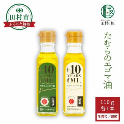 ふるさと納税 田村市 たむらのエゴマ油 小瓶 2本セット (生搾り・焙煎 各110g×1本)