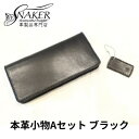 【ふるさと納税】【SNAKER-handicraft】本革小物　Aセット　ブラック　民芸品・工芸品・ファッション小物　お届け：ご入金後、1～2週間後に発送