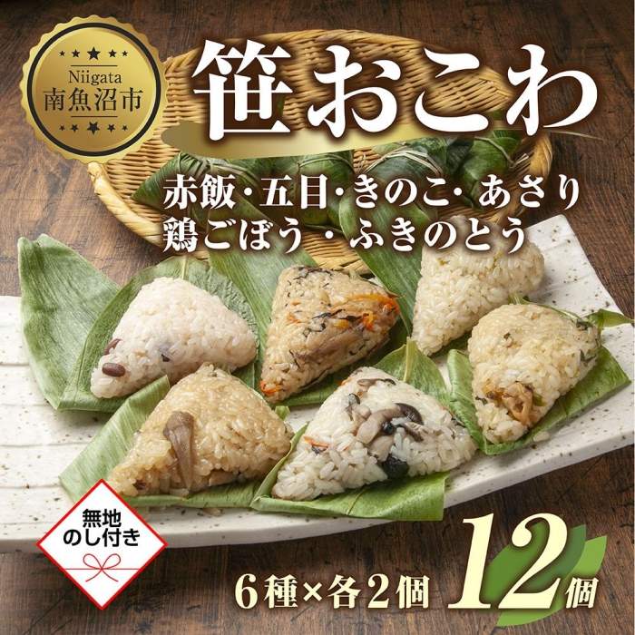 【ふるさと納税】 (M-42)【無地熨斗】笹 おにぎり おこわ 餅米 6種 食べ比べ 80g×計12個 赤飯 五目 魚沼産 めし徳 | 赤飯 五目 きのこ 鶏ごぼう ふきのとう あさり 魚沼産 もち米 餅米 おむすび こがねもち 黄金もち 新潟県産 笹おこわ 国産 米 お米 めし徳 新潟県 南魚沼市
