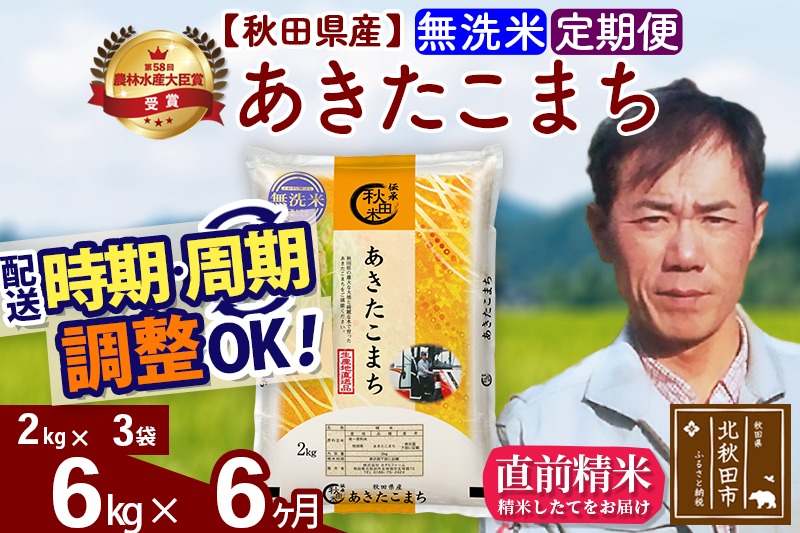 ※令和7年産※《定期便6ヶ月》秋田県産 あきたこまち 6kg【無洗米】(2kg小分け袋)2025年産 お届け時期選べる お届け周期調整可能 隔月に調整OK お米 みそらファーム|msrf-32606