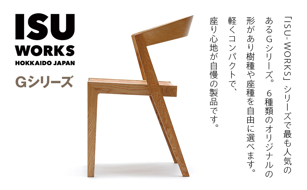 （株）山上木工イス　「ISU−WORKS　Gシリーズ（HUG）」タモ・ナラ | いす イス 椅子 チェア 家具 木製 インテリア 北海道 津別町 送料無料
