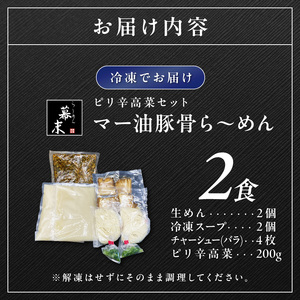 【1249】マー油豚骨ら～めん（２食入り）・ピリ辛高菜セット