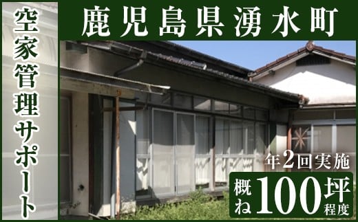 y109 空家管理サポート A-2 清掃 掃除 草刈り 【湧水町シルバー人材センター】