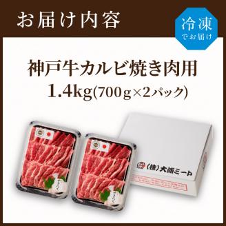 神戸牛カルビ焼肉1.4kg(700g×2)【2404A00215】