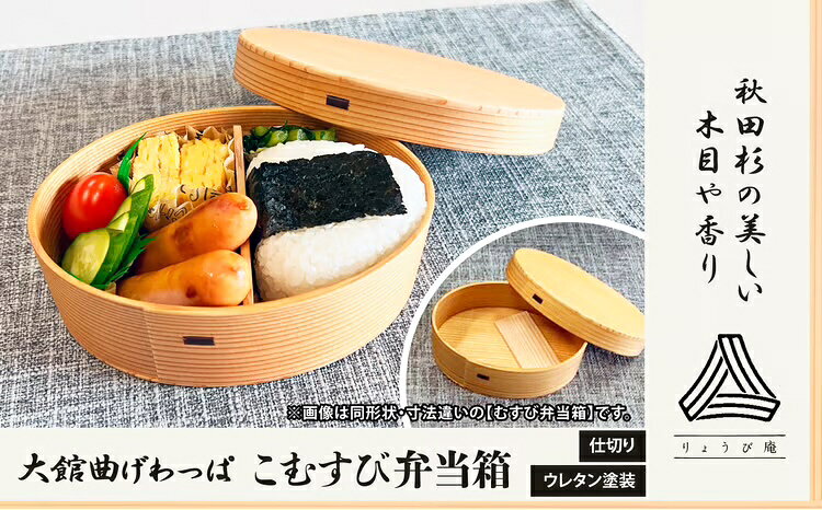 【ふるさと納税】【大館曲げわっぱ】こむすび弁当箱 【160P6011】 日本製 大館 伝統 日本 工芸 工芸品 秋田杉 軽量 おしゃれ デザイン性 実用性 贈答品 ギフト プレゼント 送料無料【(株)りょうび庵】
