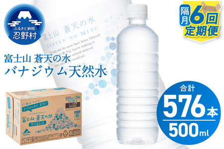 ★レビューキャンペーン実施中★【年6回・隔月配送】富士山蒼天の水 500ml×96本（4ケース）ラベルレス 天然水 ミネラルウォーター 水 ペットボトル 2000ml バナジウム天然水 飲料水 軟水 鉱水 国産 シリカ ミネラル 美容 備蓄 防災 長期保存 富士山 山梨県 忍野村