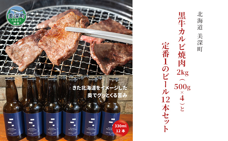 
[№5894-0615]黒牛カルビ 焼肉 2kg と 美深クラフトビール(IPA)12本 セット 牛肉 瓶ビール 北海道 美深町
