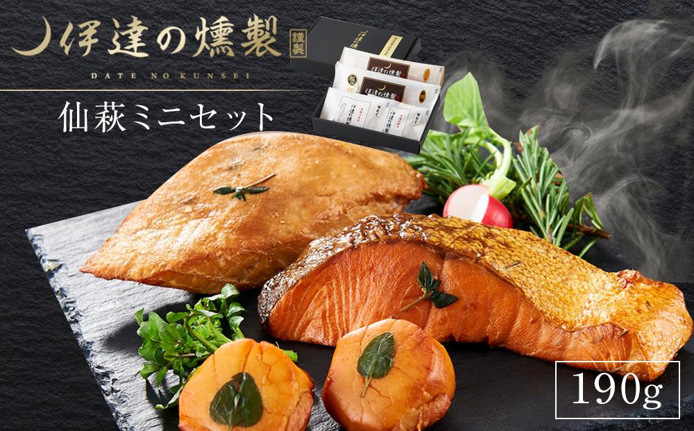 
            伊達の燻製　仙萩ミニセット 190g 銀鮭 メカジキ ホタテ【海鮮 鮭 さけ ホタテ カジキ 食品 加工食品 人気 おすすめ 】
          