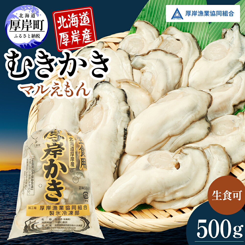 北海道厚岸産 むきかき 500g　【魚貝類・生牡蠣・かき・牡蠣・カキ・500g・むき牡蠣】
