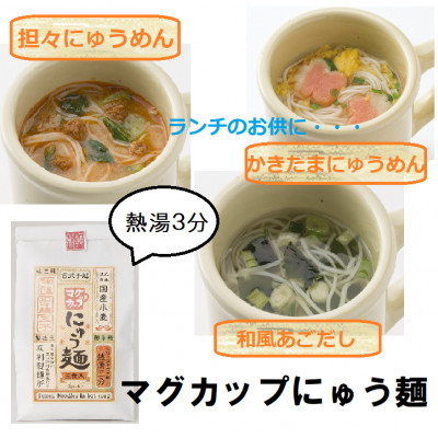 
                  マグカップにゅうめん(3種セット)3袋(天理市・東吉野村共通返礼品)【1070150】
                