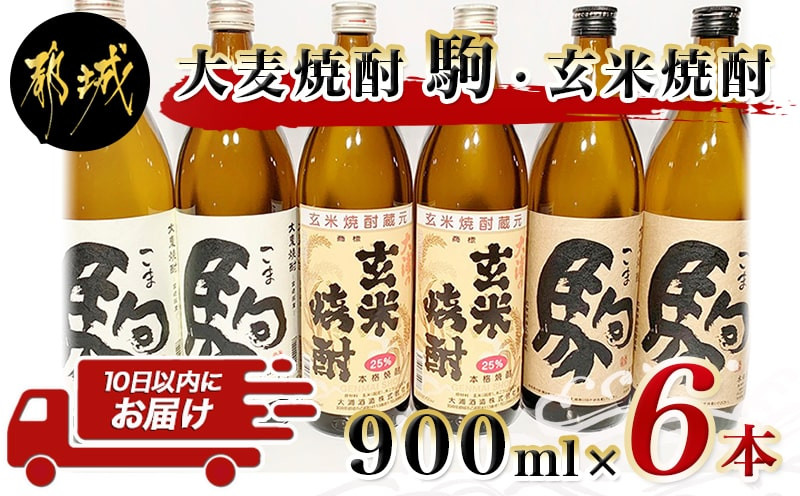 
大麦焼酎「駒」と玄米焼酎 900ml×6本 ≪みやこんじょ特急便≫_21-2101_(都城市) 焼酎セット 玄米焼酎25度 駒20度 駒25度 900ml×各2本 計6本 手作り麹 甕壺仕込み 長期貯蔵 低温蒸留 大浦酒造
