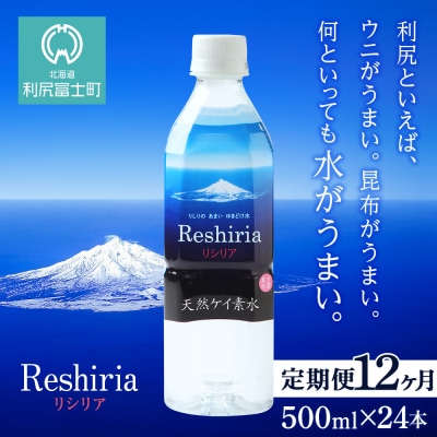 【定期便】天然ケイ素水リシリア(500ml×24本入)×12ヶ月【定期便・頒布会】