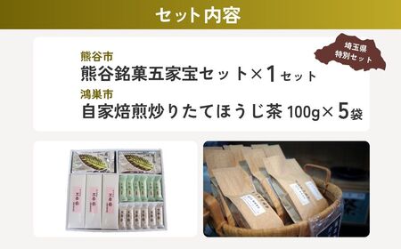 【和菓子】 お茶請けセット1 | 和菓子 ほうじ茶 ほうじ茶