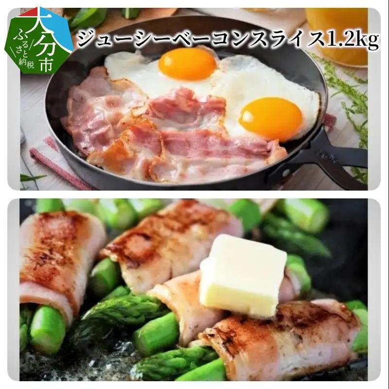 ジューシーベーコンスライス1.2kg A05048
