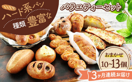 【3回定期便】 ハード系パン お楽しみバラエティーセット 10?13点 【パンの店 カッタン】 パン 食パン 大人気[MEJ014]