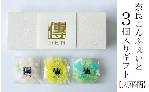 奈良こんふぇいとギフトBOX３個入り【天平柄】（ナチュラル味、ひだまり味、ラムネ味） 砂糖菓子 砂糖 金平糖 こんぺいとう 伝統菓子 和菓子 飴 セット 株式会社砂糖傳 増尾商店  奈良県 奈良市 なら stm002