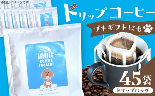 ＜スペシャルティコーヒー＞ コーヒードリップバッグ セット45個  ／ 珈琲 こーひー コーヒー coffee ko-hi- KO-HI- co-hi- CO-HI- COFFEE 珈琲 こーひー コーヒー 焙煎 珈琲 神奈川県 葉山町【イヌイットコーヒーロースター】 [ASAB037]