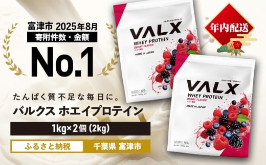 【7営業日以内発送】VALX ホエイ プロテイン ベリー バルクス 2kg フレーバー 人気 国産 筋トレ トレーニング フィットネス 美容 健康 女性 ダイエット トレーニング 運動