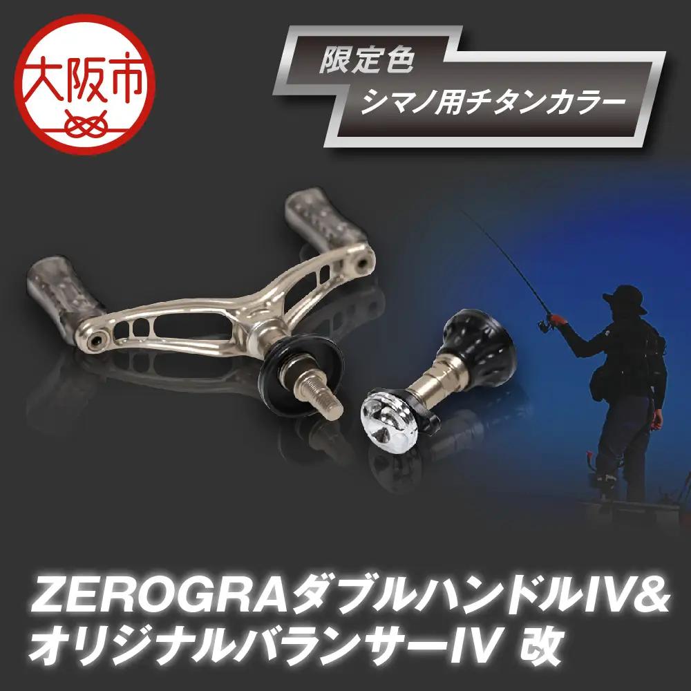 ZEROGRA ダブルハンドルIV＆オリジナルバランサーIV 改 限定・シマノ用チタンカラー リール用ハンドルパーツ_OS226-0040