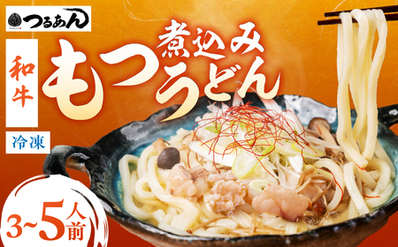 和牛もつ煮込みうどんセット（3～5人前）
