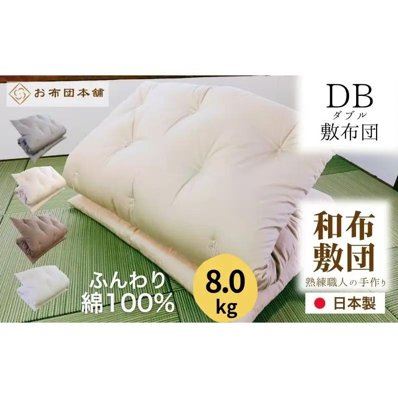 敷布団 ダブル 綿100% ボリューム 8.0kg 側生地：無地 職人手作り 和布団 ※配送不可:離島 グレー