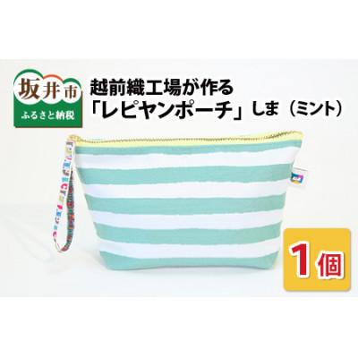 ふるさと納税 坂井市 越前織工場がつくる 「レピヤンポーチ」　しま(ミント)　 [A-3302]