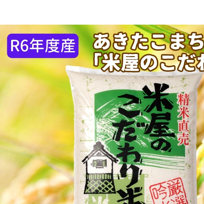 定期便 R6年度産  『米屋のこだわり米』あきたこまち 白米 5kg×1袋3ヶ月連続発送（合計15kg）吉運商店秋田県 男鹿市