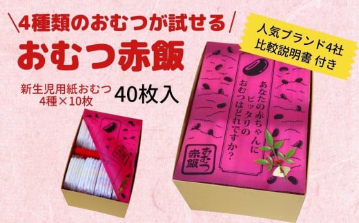 4種類のおむつが試せる「おむつ赤飯」！出産祝いギフトメッセージカード【無し】