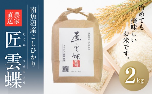 
                  白米2kg　令和7年産　南魚沼産　コシヒカリ　こしひかり　魚野川流域　匠 雲蝶(たくみ　うんちょう）＼生産農家直送／【銘柄米 ブランド米 精米 こしひかり コシヒカリ 魚沼産 新潟米 産地直送 お米 米 こめ コメ ご飯 御飯 ごはん】
                