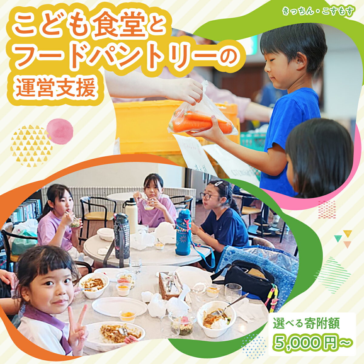【ふるさと納税】 子ども食堂とフードパントリーへの支援 | 子ども食堂 子ども支援 貧困 思いやり SDGs 地域共生 フードロス対策 貧困対策 地域 コミュニティ作り 障がい者 支援 高齢者 生きがい作り 埼玉県 久喜市