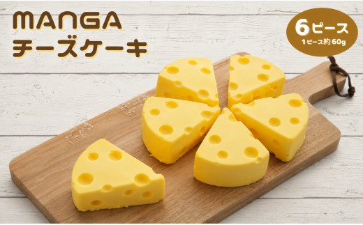 
【ショコラティエ・ろまん亭】 ＭＡＮＧＡチーズケーキ (6ピース×約60g)
