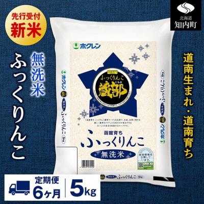 ふるさと納税 知内町 新米先行受付【定期便6回】 無洗米 ふっくりんこ 5kg 【JA新はこだて】