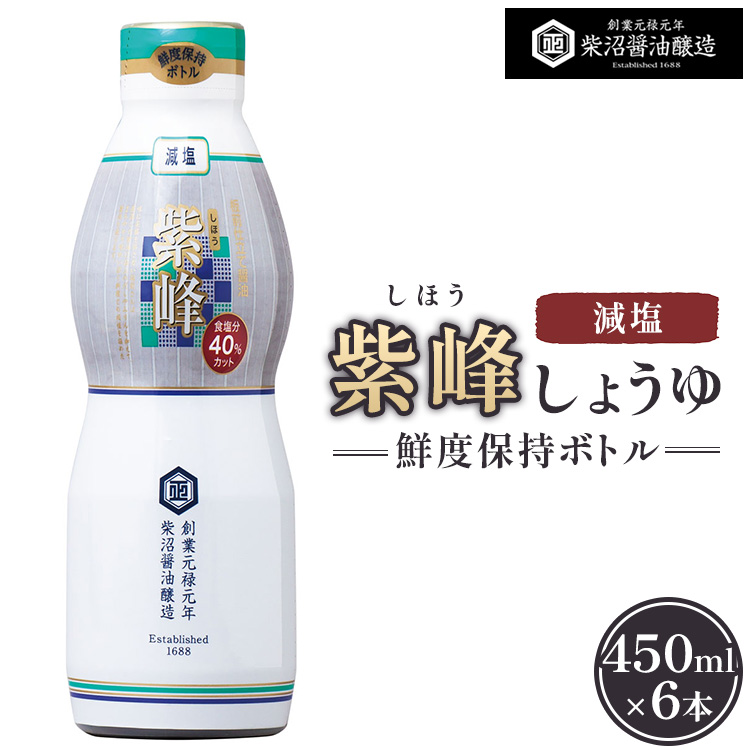 紫峰減塩 鮮度保持ボトル450ml×6本入り ※離島への配送不可