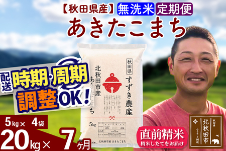 新米 R8産 《定期便7ヶ月》秋田県産 あきたこまち 20kg【無洗米】(5kg小分け袋) 令和8年産 2026年産 お届け時期選べる お届け周期調整可能 隔月に調整OK お米 すずき農産