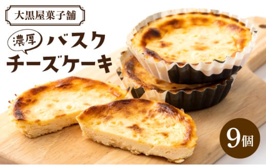 
濃厚バスクチーズケーキ 9個入り AB002
