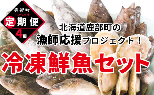 【定期便】 訳あり 冷凍鮮魚セット お試し Ｓサイズ 2.8kg〜3.2kg  年4回お届けコース 総重量11.2kg～12.8kg 【漁師応援プロジェクト】鮮魚ボックス 詰め合わせ