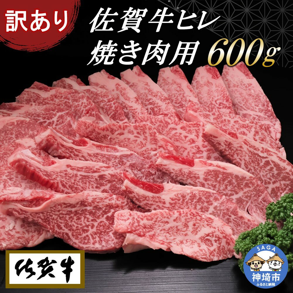【ふるさと納税】【訳あり】佐賀牛ヒレ焼き肉用600g │ 牛肉 牛 佐賀牛 不揃い 焼肉 ヒレ 切り落とし 600g 国産 BBQ バーベキュー 高級 厳選 やわらかい ギフト 取り寄せ グルメ 送料無料 (H065139)