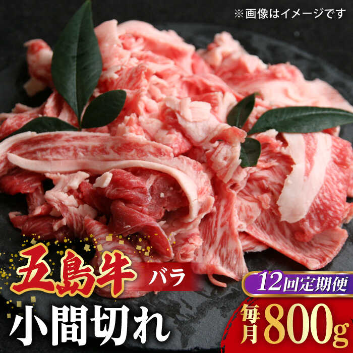 【ふるさと納税】【全12回定期便】【希少で上品なお肉をご家庭で！】五島牛 バラ 小間切れ 2パック（800g）切り落とし 4〜5人前【ごとう農業協同組合】[RAT014]