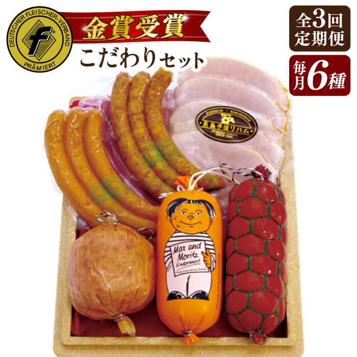 【全3回定期便】本場ドイツで連続金賞受賞！ こだわり ギフト セット(ハム / ソーセージ / ウインナー) 糸島市 / 糸島手造りハム [AAC016]