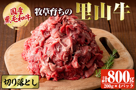 国産黒毛和牛 牧草育ちの里山牛 切り落とし計800g(200g×4パック) 黒毛和牛 和牛 肉 牛肉 国産 切り落とし 赤身 真空パック a9-022