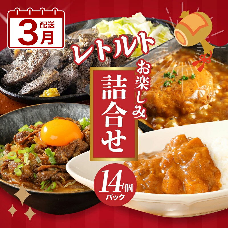【ふるさと納税】3月配送★お楽しみ福袋 レトルト詰め合わせ14パックセット - レトルト食品 パウチ レトルトカレー/牛丼の具/ハンバーグカレー/牛肉の炭火焼き 常温保存 湯煎調理 ご当地グルメ 時短 一人暮らし 3月発送 3月お届け 保存食 非常食 送料無料 【宮崎県木城町】