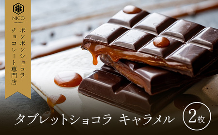 チョコレート タブレットショコラ キャラメル チョコレート【2枚】